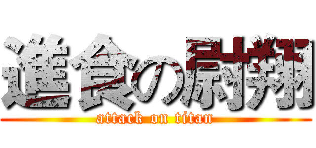 進食の尉翔 (attack on titan)