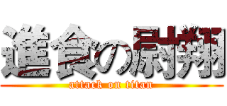 進食の尉翔 (attack on titan)
