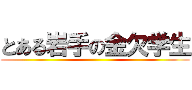 とある岩手の金欠学生 ()