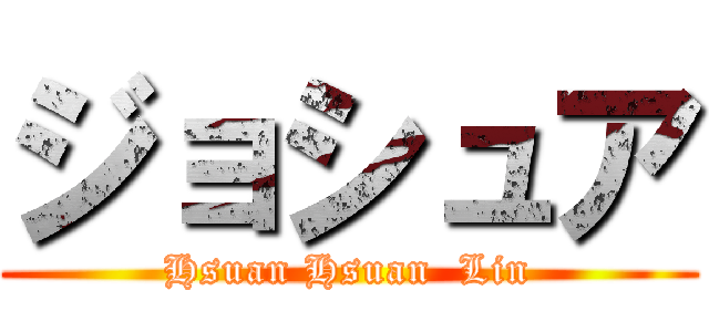 ジョシュア (Hsuan Hsuan  Lin)