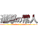 進撃の常人 (attack on human)