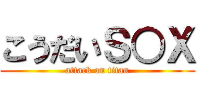 こうだいＳ○Ｘ (attack on titan)