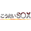 こうだいＳ○Ｘ (attack on titan)