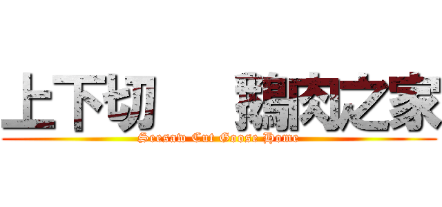 上下切   鵝肉之家 (Seesaw Cut Goose Home)