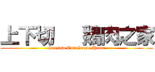 上下切   鵝肉之家 (Seesaw Cut Goose Home)