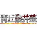 靑丘偸井盖 (attack on titan)