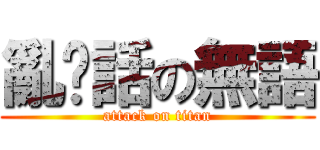 亂說話の無語 (attack on titan)