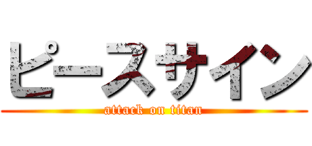 ピースサイン (attack on titan)