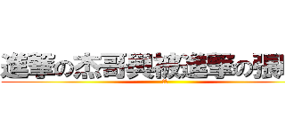 進撃の杰哥與被進撃の張昭晉 (傑哥)