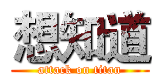 想知道 (attack on titan)