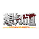 想知道 (attack on titan)