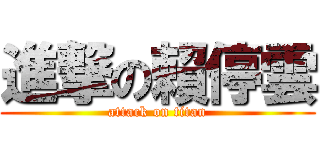 進撃の賴停雲 (attack on titan)