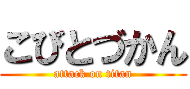 こびとづかん (attack on titan)