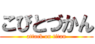 こびとづかん (attack on titan)