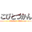 こびとづかん (attack on titan)