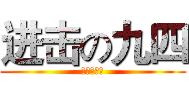 进击の九四 (苦逼の初三)
