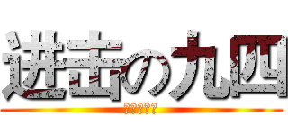 进击の九四 (苦逼の初三)