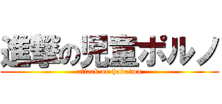 進撃の児童ポルノ (attack on hakaima)