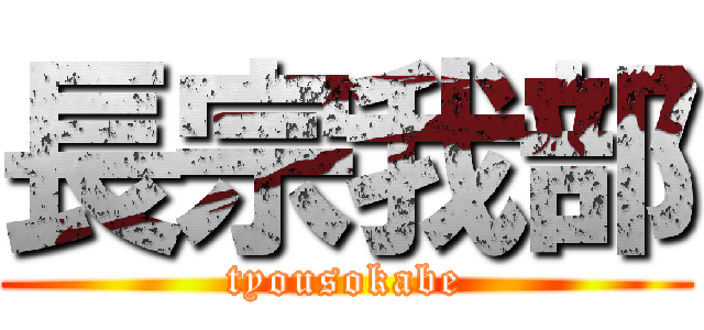 長宗我部 (tyousokabe)