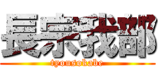 長宗我部 (tyousokabe)