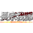 長宗我部 (tyousokabe)