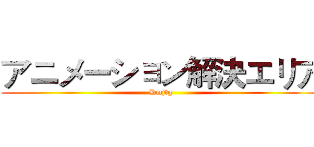 アニメーション解決エリア (Dmjtg)