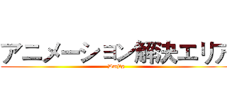 アニメーション解決エリア (Dmjtg)