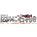 因みに右利き (Migikiki)