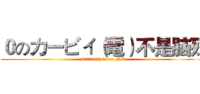 ０のカービィ（電）不是脑残 (0のカービィ(電) is no NC )