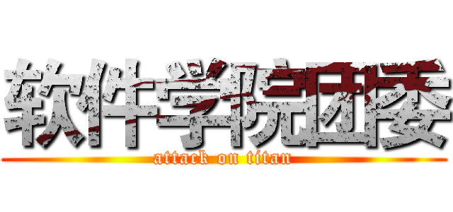 软件学院团委 (attack on titan)