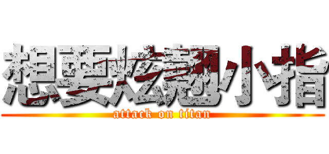 想要炫翹小指 (attack on titan)