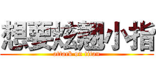 想要炫翹小指 (attack on titan)