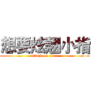 想要炫翹小指 (attack on titan)