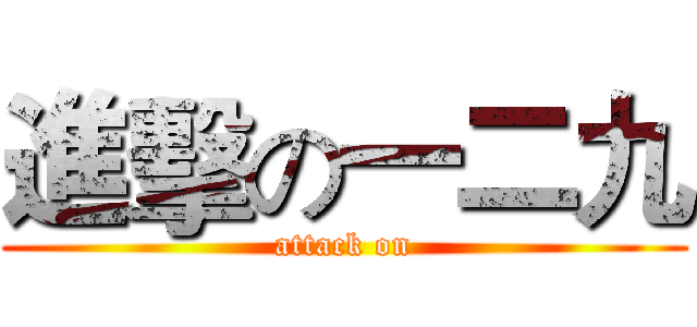 進擊の一二九 ( attack on )