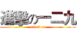 進擊の一二九 ( attack on )