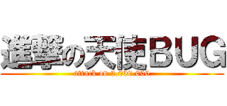 進撃の天使ＢＵＧ (attack on 5.000.000)