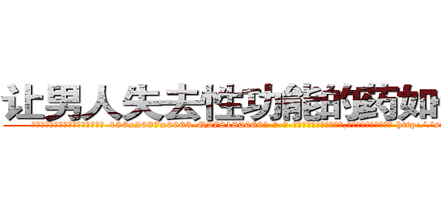 让男人失去性功能的药如何购买 (让男人失去性功能的药如何购买【电-186x2687x6963-Q278180069元-吉-药-业】我们做的是长期生意,靠的是老客户长期支持 http://sngk.net/cDZIvr
)