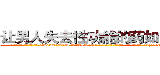 让男人失去性功能的药如何购买 (让男人失去性功能的药如何购买【电-186x2687x6963-Q278180069元-吉-药-业】我们做的是长期生意,靠的是老客户长期支持 http://sngk.net/cDZIvr
)