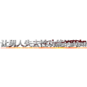 让男人失去性功能的药如何购买 (让男人失去性功能的药如何购买【电-186x2687x6963-Q278180069元-吉-药-业】我们做的是长期生意,靠的是老客户长期支持 http://sngk.net/cDZIvr
)