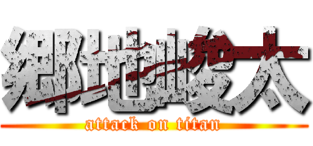 郷地峻太 (attack on titan)