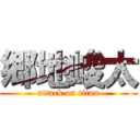 郷地峻太 (attack on titan)