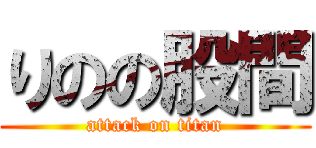 りのの股間 (attack on titan)