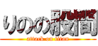 りのの股間 (attack on titan)