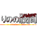 りのの股間 (attack on titan)