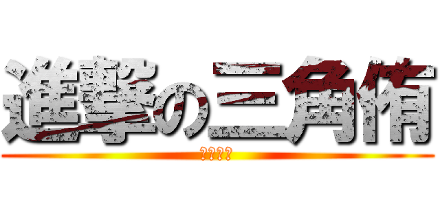 進撃の三角侑 (三角侑侑)