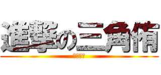 進撃の三角侑 (三角侑侑)