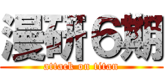 漫研６期 (attack on titan)
