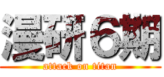 漫研６期 (attack on titan)