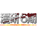 漫研６期 (attack on titan)