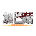 加巴菇 (GaBaGule)